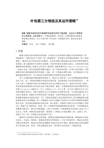 外包第三方物流及其运作策略（DOC 6页）