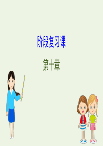 2020新教材高中物理 第十章 静电场中的能量 阶段复习课课件 新人教版必修第三册