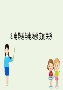 2020新教材高中物理 第十章 静电场中的能量 3 电势差与电场强度的关系课件 新人教版必修第三册
