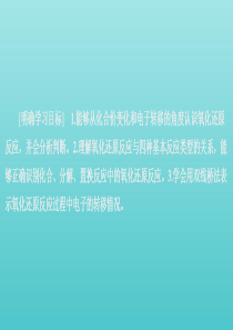 2020新教材高中化学 第一章 第三节 第一课时 氧化还原反应课件 新人教版必修第一册