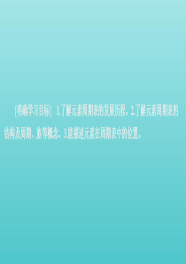 2020新教材高中化学 第四章 第一节 第二课时 元素周期表课件 新人教版必修第一册