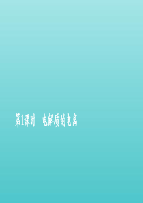 2020新教材高中化学 第2章 第2节 第1课时 电解质的电离课件 鲁科版必修第一册