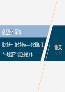 2020新高考语文二轮复习 第五部分 写作 专题九 针对提升一 抓住得分点——仿效吸收 让“一类卷因