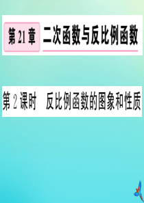 2020秋九年级数学上册 第21章 二次函数与反比例函数 21.5 反比例函数 第2课时 反比例函数