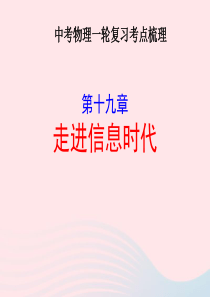 2020年中考物理一轮复习 第十九章 走进信息时代考点梳理课件 沪科版