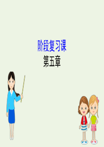 2020年新教材高中物理 阶段复习课5课件 新人教版必修2