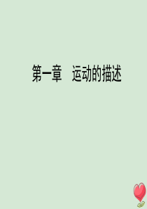 2020年高中物理 第1章 运动的描述 第2节 时间和位移课件 新人教版必修1