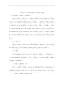 大中小企业生产物流系统现状分析及整合策略(doc6)(1)