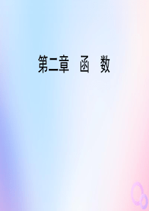 2020年高中数学 第二章 函数 2.4.2 求函数零点近似解的一种计算方法——二分法课件 新人教B