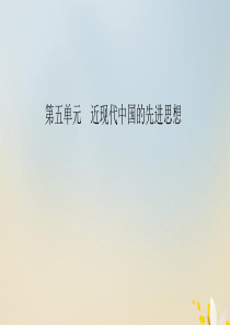 2020年高中历史 第五单元 近现代中国的先进思想 第20课 西学东渐课件 岳麓版必修3