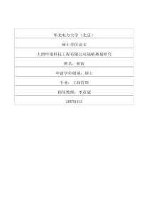大唐环境科技工程有限公司战略规划研究