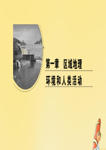 2020年高中地理 第一章 区域地理环境和人类活动章末知识整合课件 中图版必修3