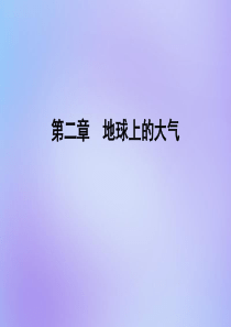 2020年高中地理 第二章 地球上的大气 第二节 气压带和风带 第2课时 北半球冬、夏季气压中心 气