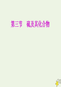 2020年高三化学 第四章 第三节 硫及其化合物课件 新人教版