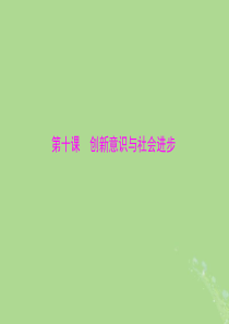 2020年高考政治总复习 第四部分 必修4 第三单元 第十课 创新意识与社会进步课件