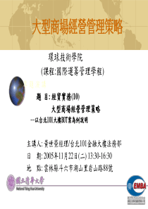 大型商场经营管理策略-以台北101大楼BOT案为例说明-43