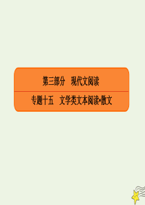2020年高考语文总复习 专题十五 实用类文本阅读散文 15-2-3 结构与主题2题型课件 新人教版