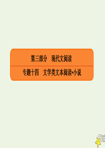 2020年高考语文总复习 专题十四 实用类文本阅读小说 14-1 小说整体阅读课件 新人教版