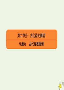 2020年高考语文总复习 专题九 古代诗歌阅读 9-2-3 鉴赏诗歌语言课件 新人教版