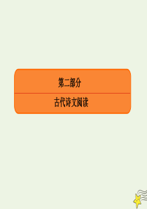 2020年高考语文总复习 专题八 文言文阅读 8-1 文言文整体阅读课件 新人教版