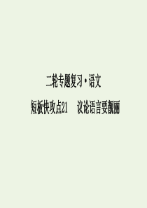 2020年高考语文二轮复习 专题六 短板快攻点21 议论语言要靓丽课件