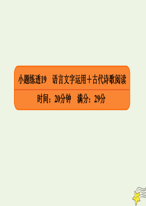 2020年高考语文二轮复习 小题练透19 语言文字运用+古代诗歌阅读课件