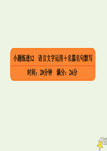 2020年高考语文二轮复习 小题练透12 语言文字运用+名篇名句默写课件