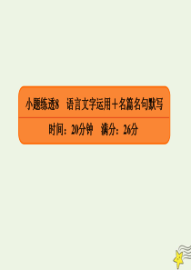 2020年高考语文二轮复习 小题练透8 语言文字运用+名篇名句默写课件