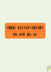 2020年高考语文二轮复习 小题练透2 语言文字运用+名篇名句默写课件