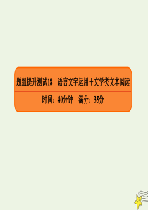 2020年高考语文二轮复习 题组提升测试18 语言文字运用+文学类文本阅读课件