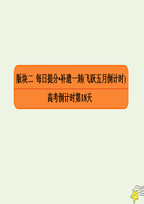 2020年高考语文二轮复习 高考倒计时第18天课件