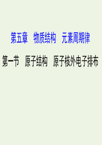 2020年高考化学一轮总复习 原子结构原子核外电子排布2课件 新人教版
