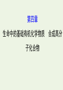 2020年高考化学一轮复习 第四章 生命中的基础有机化学物质 合成高分子化合物课件 新人教版选修5