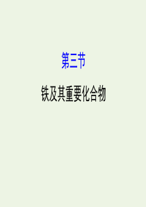 2020年高考化学一轮复习 第三章 第三节 铁及其重要化合物学案课件 新人教版