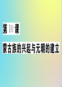 2020年春七年级历史下册 第二单元 辽宋夏金元时期：民族关系发展和社会变化 第10课 蒙古族的兴起