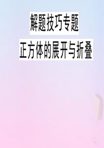 2020年春九年级数学下册 解题技巧专题 正方体的展开与折叠课件（新版）冀教版