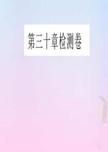 2020年春九年级数学下册 第30章 二次函数检测卷课件（新版）冀教版