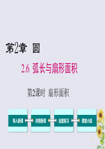 2020年春九年级数学下册 第2章 圆 2.6 弧长与扇形面积（第2课时 扇形面积）课件（新版）湘教