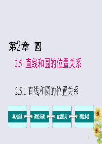 2020年春九年级数学下册 第2章 圆 2.5 直线与圆的位置关系 2.5.1 直线与圆的位置关系课