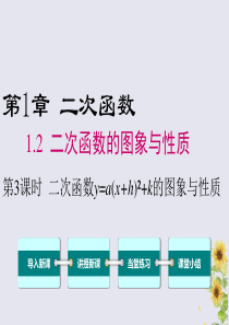 2020年春九年级数学下册 第1章 二次函数 1.2 二次函数的图像与性质（第4课时）课件（新版）湘