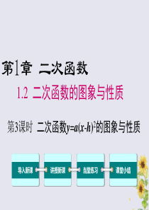 2020年春九年级数学下册 第1章 二次函数 1.2 二次函数的图像与性质（第3课时）课件（新版）湘