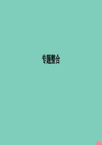 2020年春高中政治 专题五 日益重要的国际组织专题整合课件 新人教版选修3