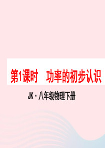 2020年春八年级物理下册 11.3功率（第1课时 功率的初步认识）课件1 （新版）教科版