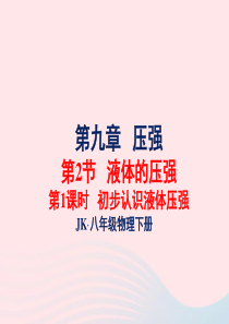 2020年春八年级物理下册 9.2初步认识液体压强（第1课时）课件1 （新版）教科版