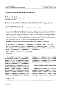 大规模网络存储系统的数据布局策略研究