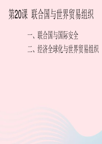 2020九年级历史下册 第六单元 走向和平发展的世界 第20课 联合国与世界贸易组织课件1 新人教版