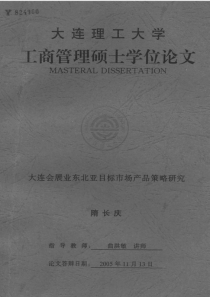 大连会展业东北亚目标市场产品策略研究