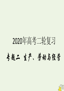 2020届高考政治二轮复习 专题二 生产、劳动与经营（2）企业与劳动者课件