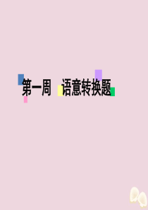 2020届高考英语一轮复习 阅读完形天天练 第一周 语意转换题课件 新人教版