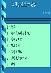 大陆企业经营策略(1)